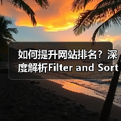 筛选排序SEO优化流量增长关键策略解析-云笔网策(图2)