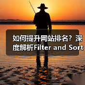 筛选排序SEO优化流量增长关键策略解析-云笔网策 - 云笔网策