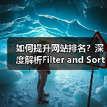 筛选排序SEO优化流量增长关键策略解析-云笔网策(图3)