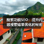 提升搜索转化率：SEO优化打造高效内部搜索系统-云笔网策(图2)
