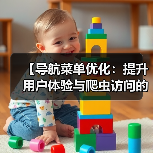 导航菜单优化：用户体验与爬虫效率的双赢策略-云笔网策(图3)