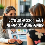 导航菜单优化：用户体验与爬虫效率的双赢策略-云笔网策(图2)