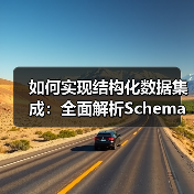 提升搜索排名的结构化数据整合策略：Schema与富媒体结合-云笔网策(图4)