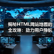 HTML Sitemap结构优化提升SEO与用户体验-云笔网策(图4)