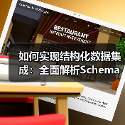 提升搜索排名的结构化数据整合策略：Schema与富媒体结合-云笔网策(图3)
