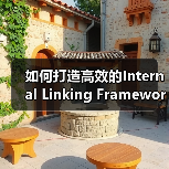 科学构建内部链接架构：SEO权重流动的终极策略-云笔网策(图3)