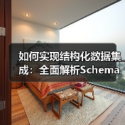 提升搜索排名的结构化数据整合策略：Schema与富媒体结合-云笔网策(图2)