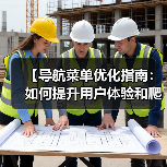 导航菜单优化：提升流量与爬虫效率的实战方法-云笔网策(图4)