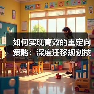 网站迁移中的重定向策略关键作用详解-云笔网策 - 云笔网策