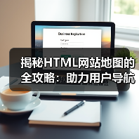 HTML Sitemap结构优化提升SEO与用户体验-云笔网策(图3)