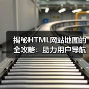 HTML Sitemap结构优化提升SEO与用户体验-云笔网策(图2)