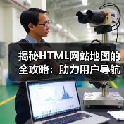 HTML Sitemap结构优化提升SEO与用户体验-云笔网 - 云笔网策