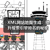 XMLsitemap自动更新如何精准提升SEO效果-云笔网策(图4)