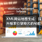 XMLsitemap自动更新如何精准提升SEO效果-云笔网策(图3)