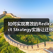 网站迁移重定向策略精要 实现流量平稳过渡-云笔网策(图4)