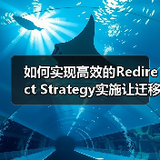 网站迁移重定向策略精要 实现流量平稳过渡-云笔网策 - 云笔网策