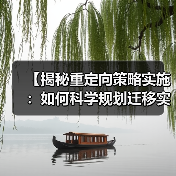 网站迁移规划与重定向策略实现关键-云笔网策(图2)