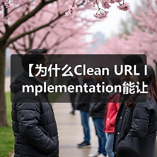 优化网站URL结构：提升SEO与信任的关键策略-云笔网策(图2)