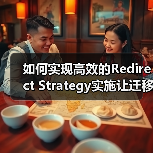 网站迁移重定向策略精要 实现流量平稳过渡-云笔网策(图3)