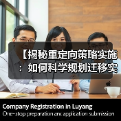 网站迁移规划与重定向策略实现关键-云笔网策(图4)