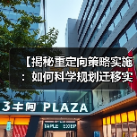 网站迁移规划与重定向策略实现关键-云笔网策(图3)