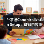 规范设置：解锁SEO重复内容与权威排名的核心技巧-云笔网策(图2)