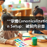 规范设置：解锁SEO重复内容与权威排名的核心技巧-云笔网策(图3)