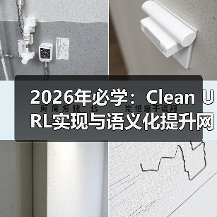 优化URL结构的力量：Clean URL与语义化实战-云笔网策(图4)
