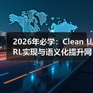 优化URL结构的力量：Clean URL与语义化实战-云笔网策(图3)