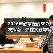 2026年必掌握的SEO开发指南：最佳实践与编码标准深入解析 - 云笔网策