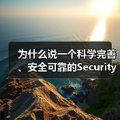 为什么说一个科学完善、安全可靠的Security Implementation Plan能让企业 IT 防护迈上“快车道”?(图3) 为什么说一个科学完善、安全可靠的Security Implementation Plan能让企业 IT 防护迈上“快车道”?(图3)