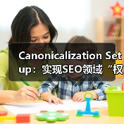 Canonicalization Setup：实现SEO领域 - 云笔网策