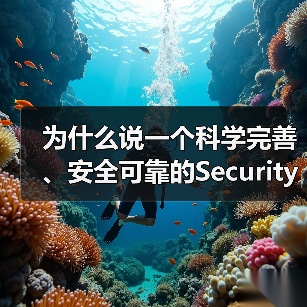 为什么说一个科学完善、安全可靠的Security Imple - 云笔网策