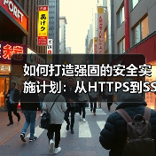 如何打造强固的安全实施计划:从HTTPS到SSL保护提升防御力(图2) 如何打造强固的安全实施计划:从HTTPS到SSL保护提升防御力(图2)