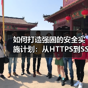 如何打造强固的安全实施计划:从HTTPS到SSL保护提升防御力(图4) 如何打造强固的安全实施计划:从HTTPS到SSL保护提升防御力(图4)