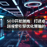 SEO开发指南：打造卓越搜索引擎优化策略的终极秘籍 - 云笔网策