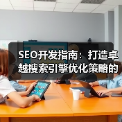 SEO开发指南：打造卓越搜索引擎优化策略的终极秘籍(图2)