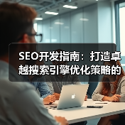 SEO开发指南：打造卓越搜索引擎优化策略的终极秘籍(图3)