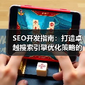 SEO开发指南：打造卓越搜索引擎优化策略的终极秘籍(图4)