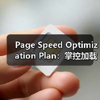 Page Speed Optimization Plan：掌 - 云笔网策
