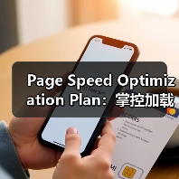 Page Speed Optimization Plan：掌控加载策略的终极指南(图4)