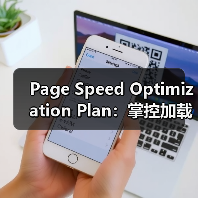 Page Speed Optimization Plan：掌控加载策略的终极指南(图3)