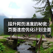 提升网页速度的秘密：页面速度优化计划全面指南 - 云笔网策