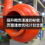 提升网页速度的秘密:页面速度优化计划全面指南(图2) 提升网页速度的秘密:页面速度优化计划全面指南(图2)