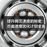 提升网页速度的秘密:页面速度优化计划全面指南(图4) 提升网页速度的秘密:页面速度优化计划全面指南(图4)
