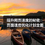 提升网页速度的秘密:页面速度优化计划全面指南(图3) 提升网页速度的秘密:页面速度优化计划全面指南(图3)