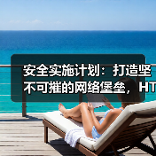 安全实施计划：打造坚不可摧的网络堡垒，HTTPS SSL 保护全解(图3)