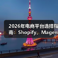 2026年电商平台选择指南:Shopify、Magento还是WooCommerce?(图1) 电商平台选择背后的成功逻辑:战略布局与需求适配-云笔网策(图1)