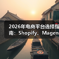 2026年电商平台选择指南:Shopify、Magento还是WooCommerce?(图3) 电商平台选择背后的成功逻辑:战略布局与需求适配-云笔网策(图3)