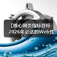 核心网页指标优化指南：提升用户体验与SEO的关键-云笔网策(图3)